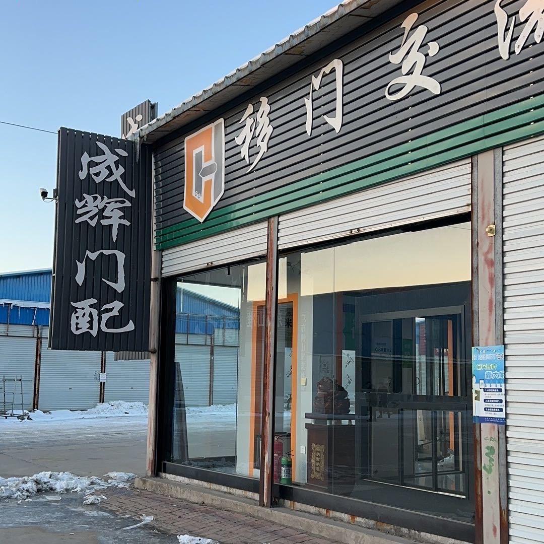 成辉-五金门配