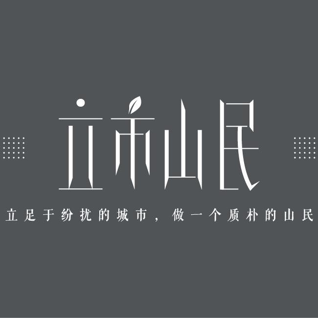 立市山民