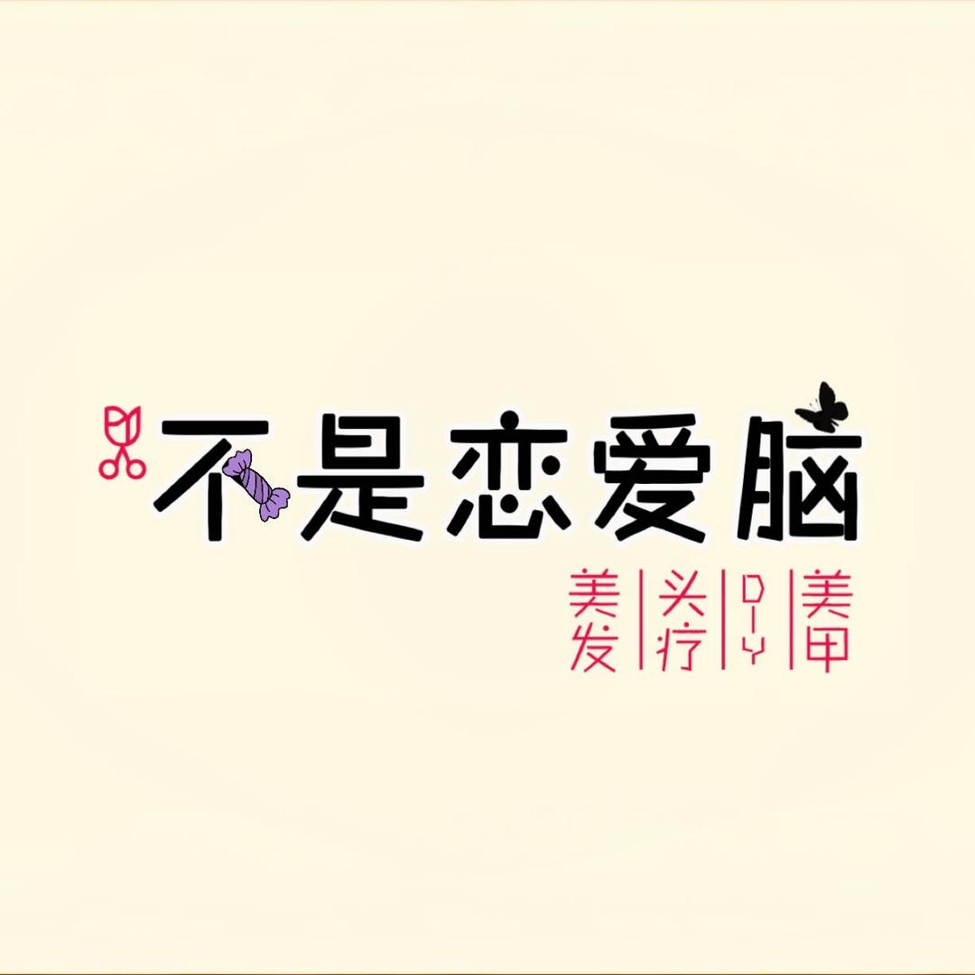 不是恋爱脑美发姜疗