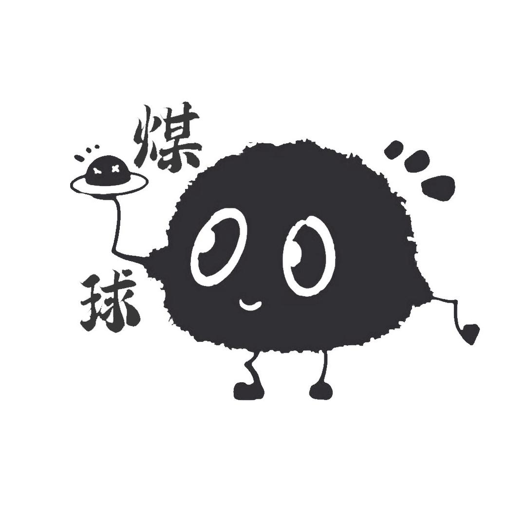 煤球