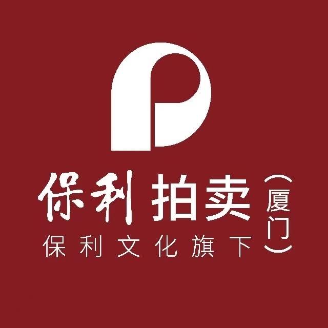 保利厦门拍卖