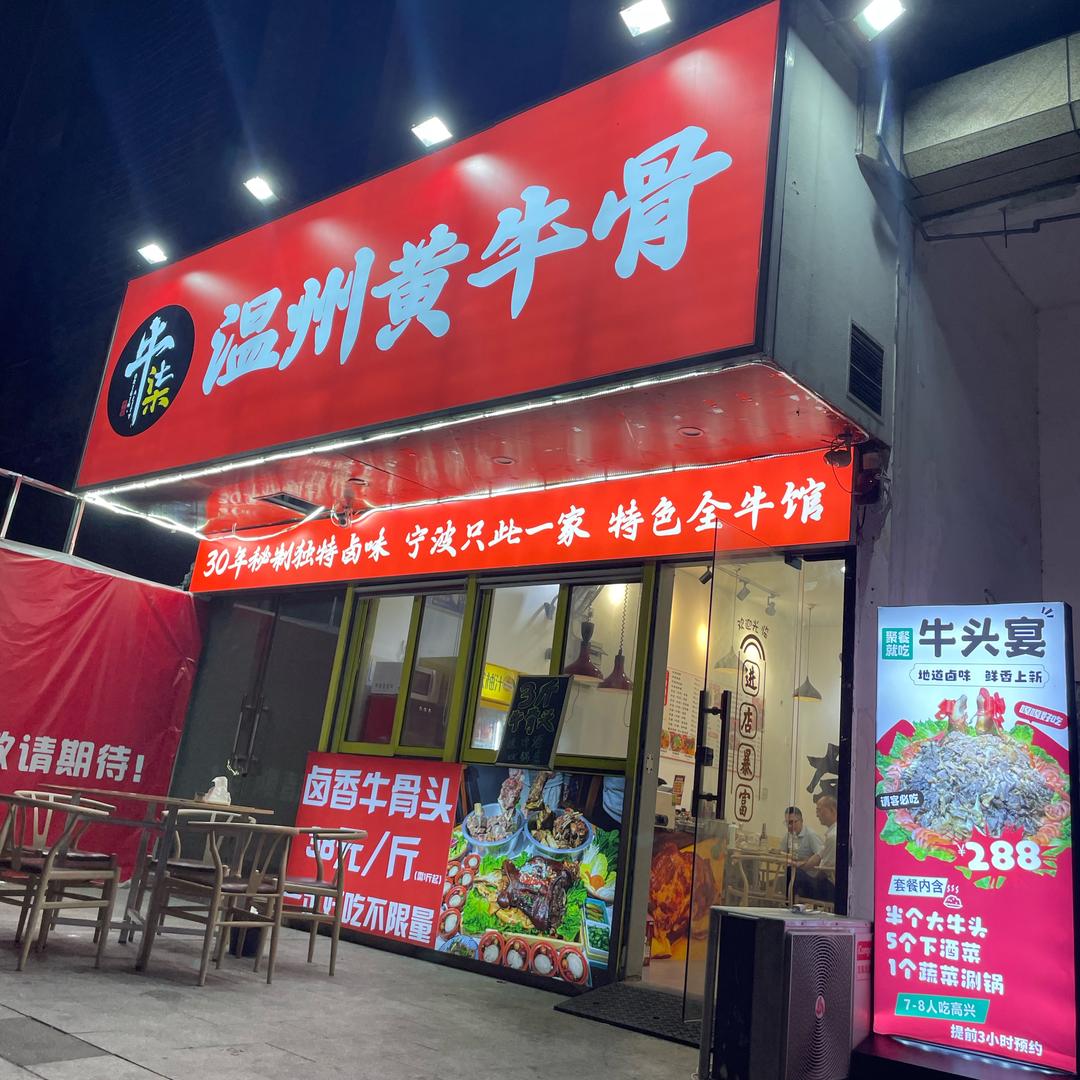 牛柒·温州黄牛骨·鲜牛杂煲（天伦店）