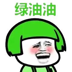 绿油油