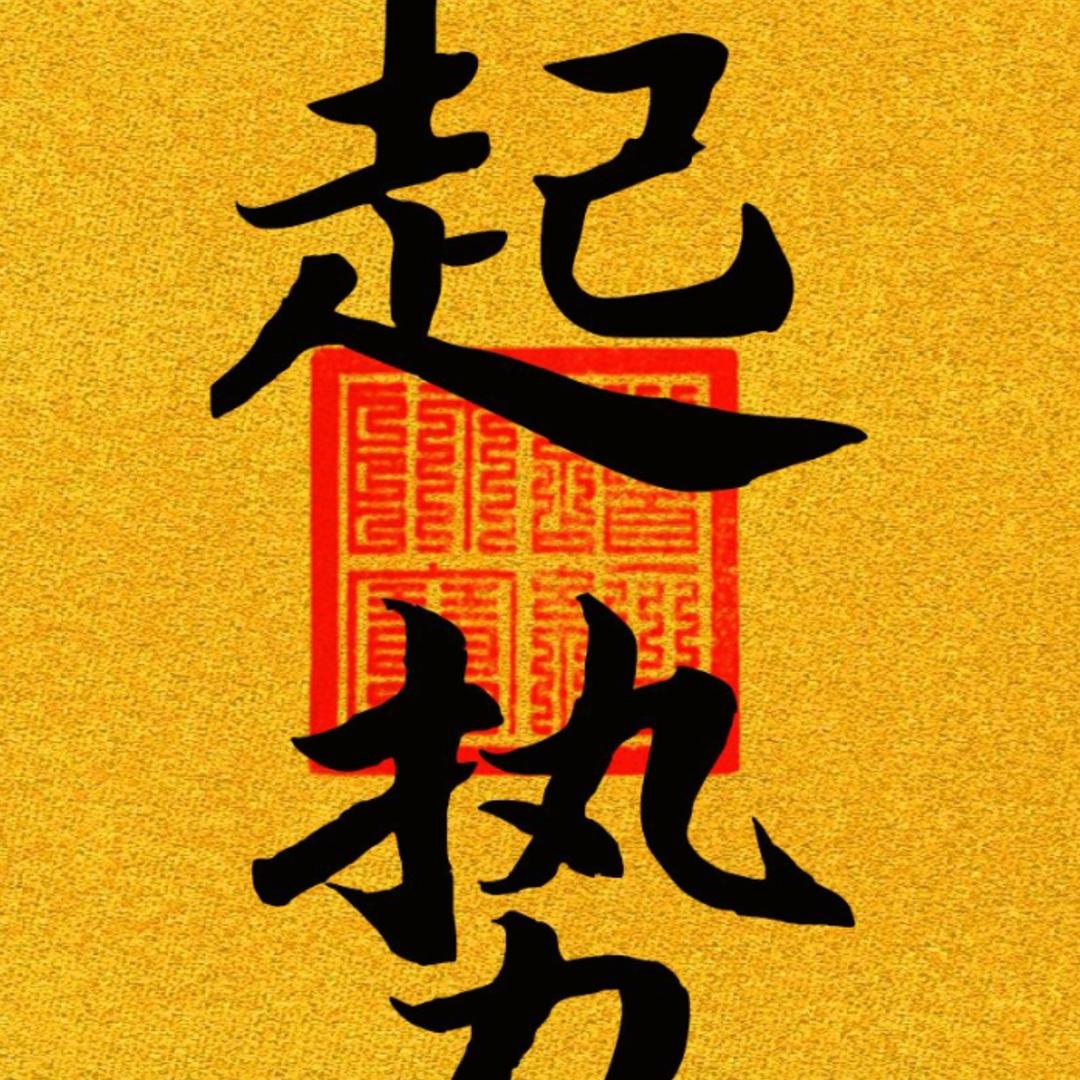 青龙高昂，大吉之兆