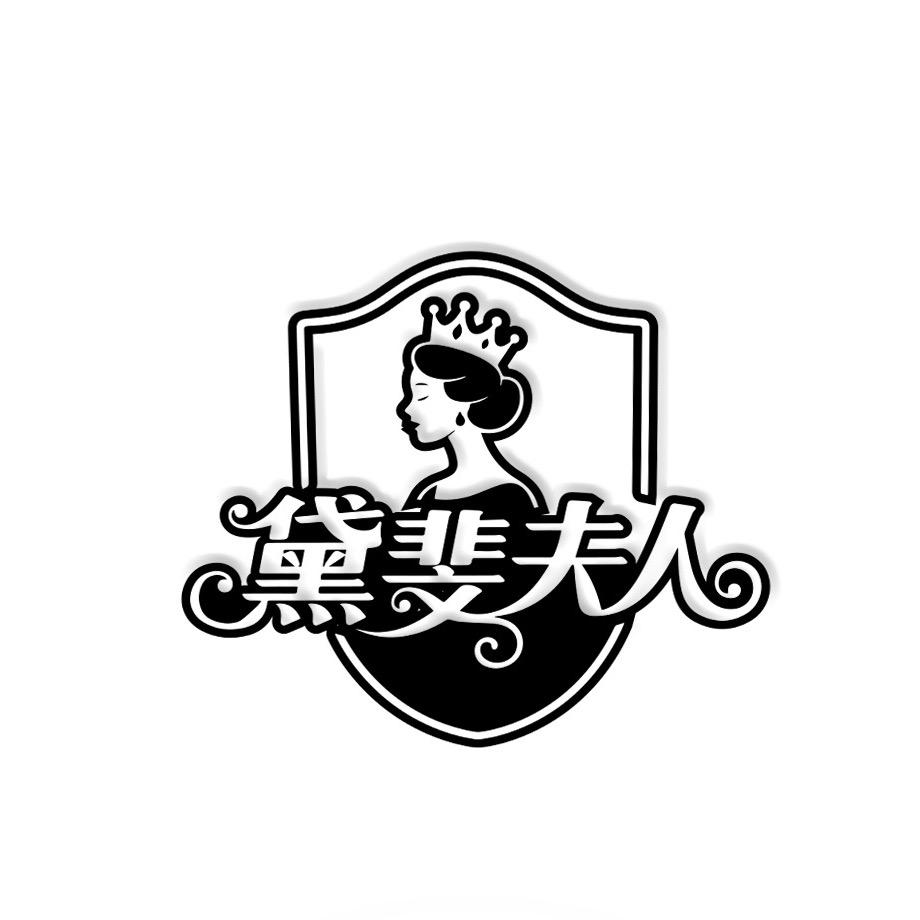 振顺家纺黛斐夫人