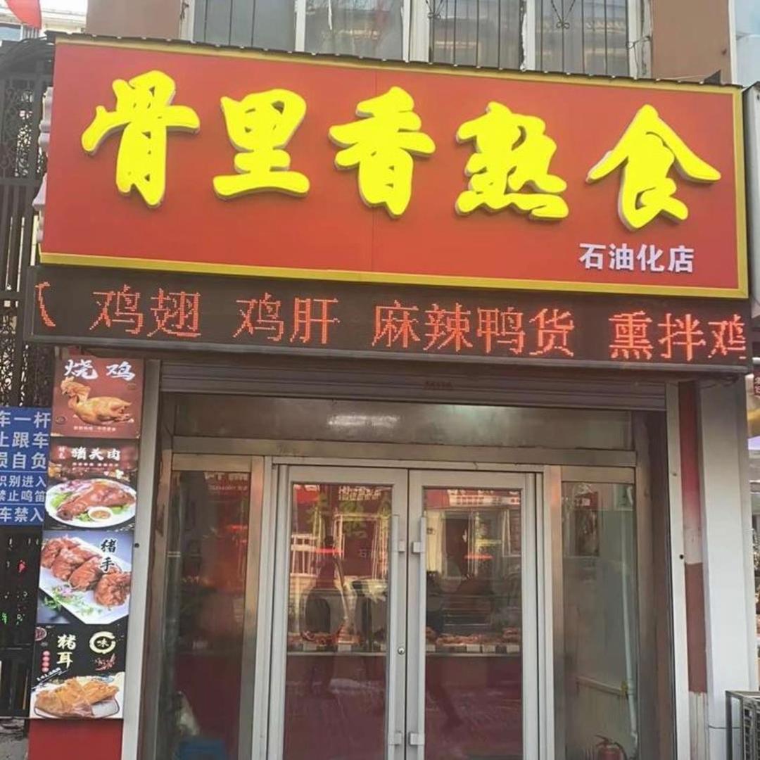 骨里香熟食(石油化店)官方号