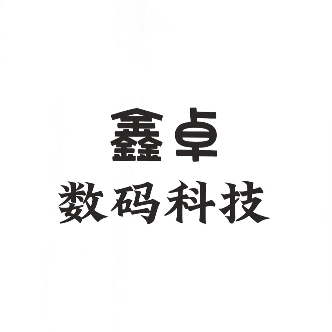 鑫卓数码小铺