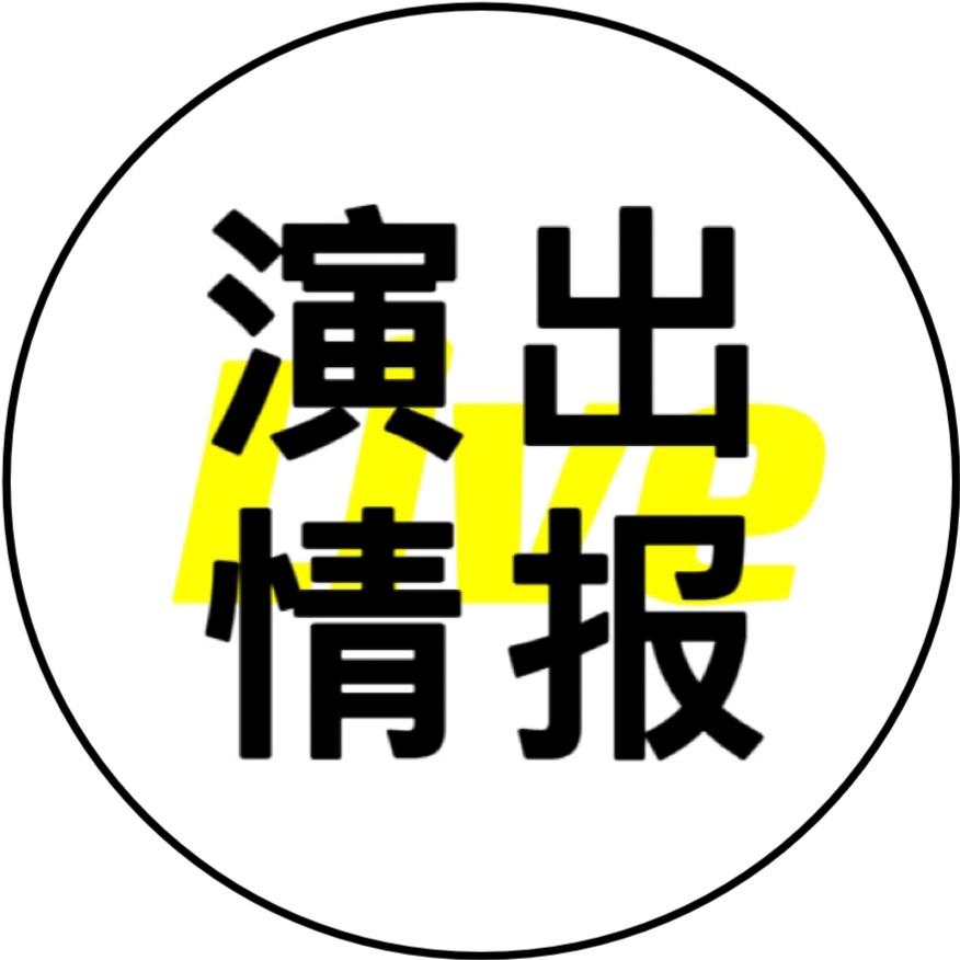 Live演出情报