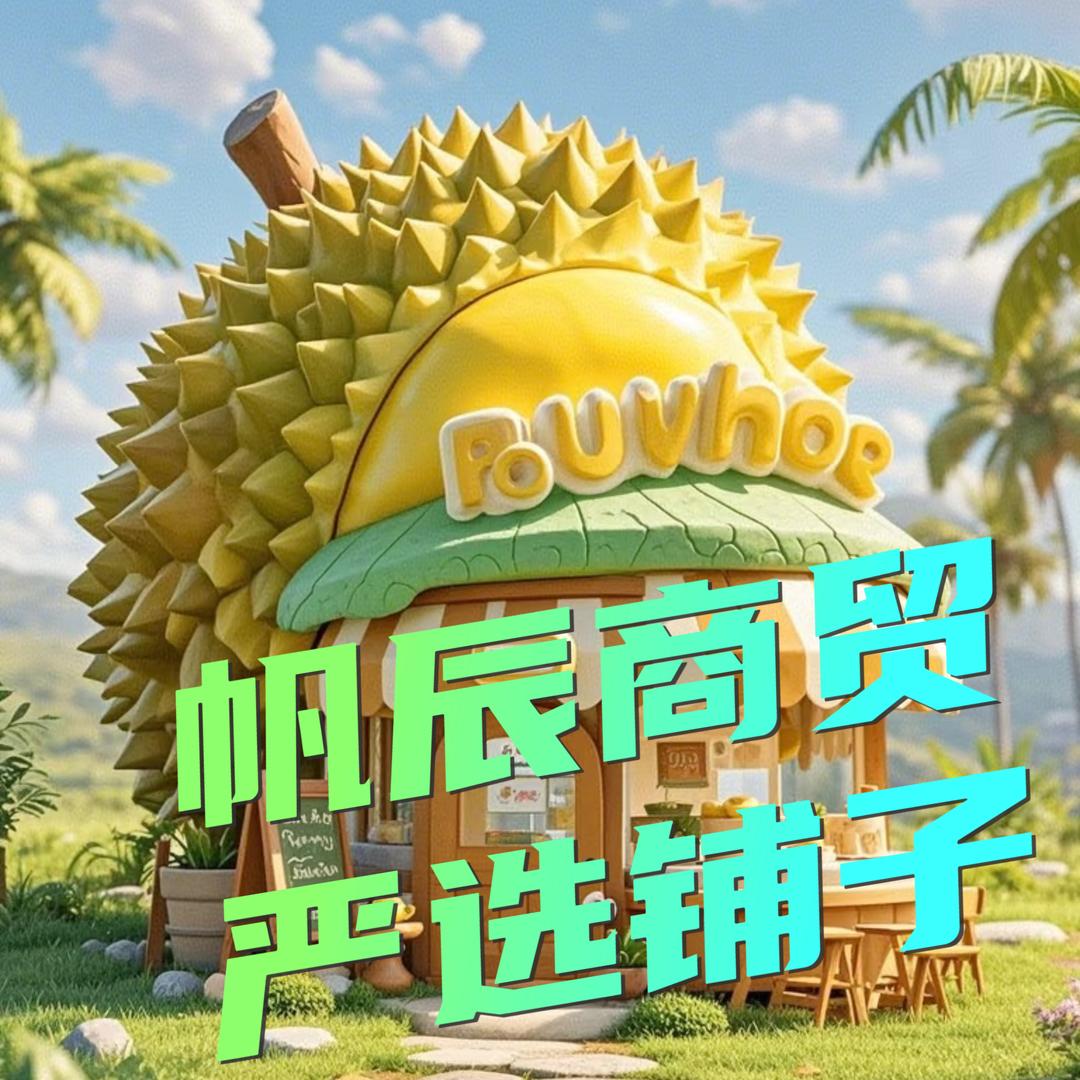 帆辰商贸严选铺子