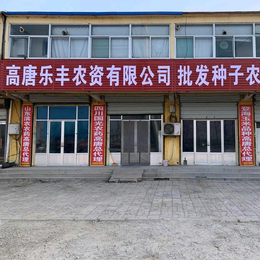 高唐乐丰农资
