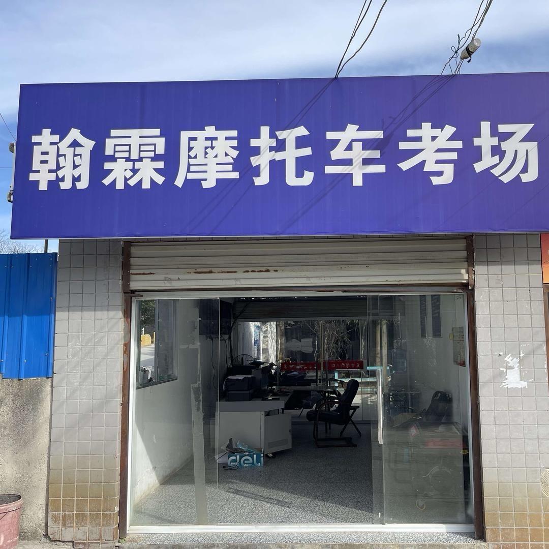 翰林摩托车科二科三考场（主账号）