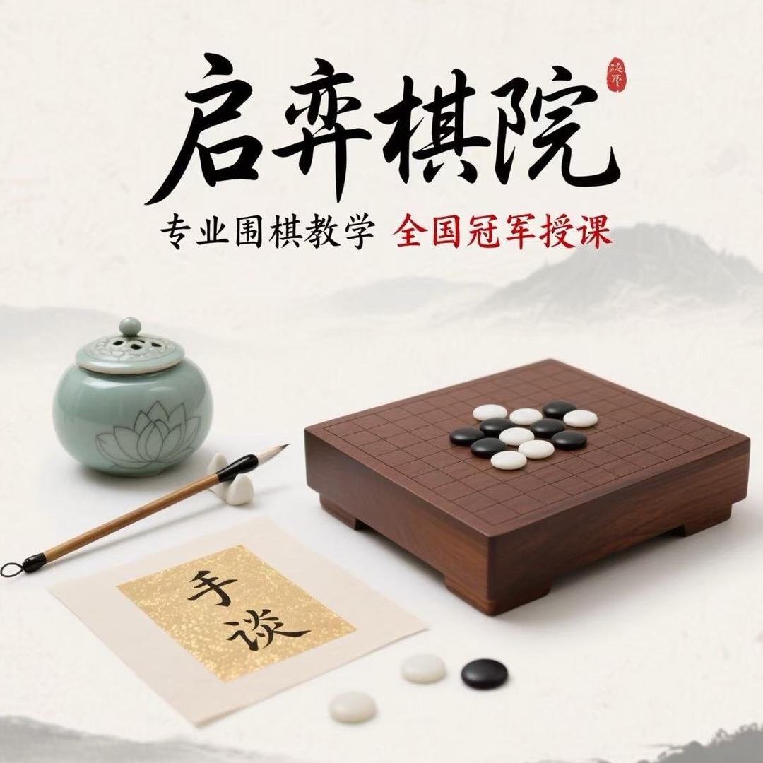 启弈棋院官方号