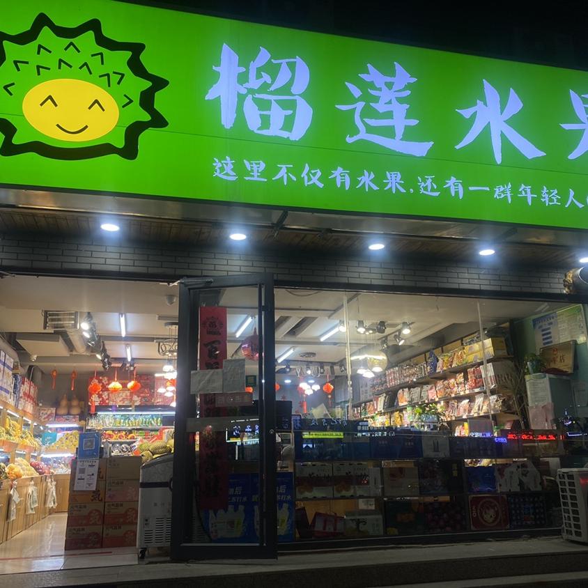 聊城榴莲水果