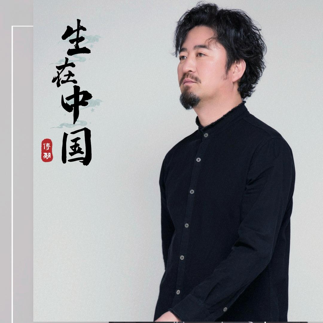 傅羽（生活号）