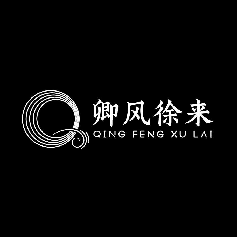 卿风徐来新中式