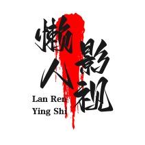 懒人影视