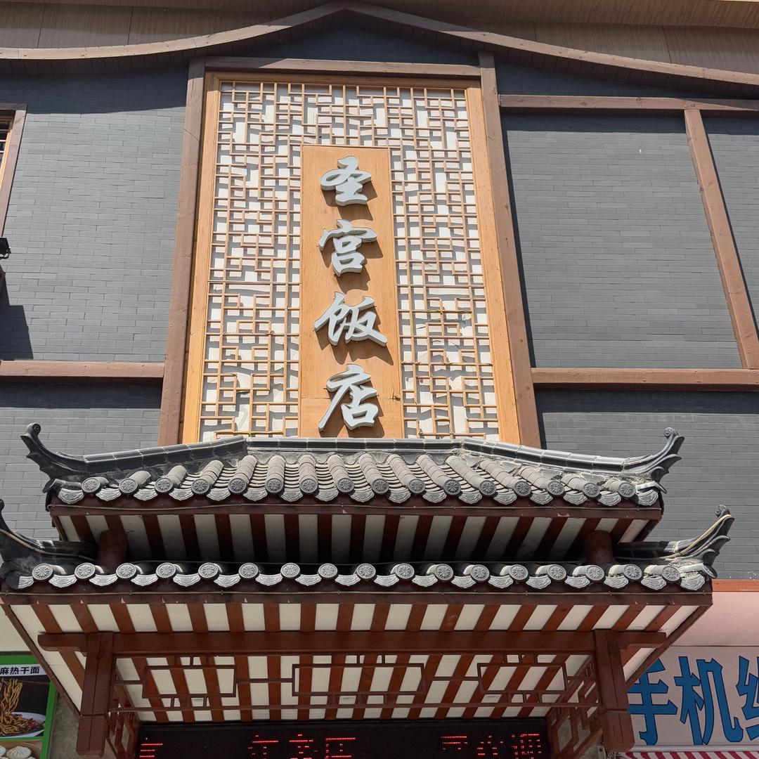 随州市圣宫饭店