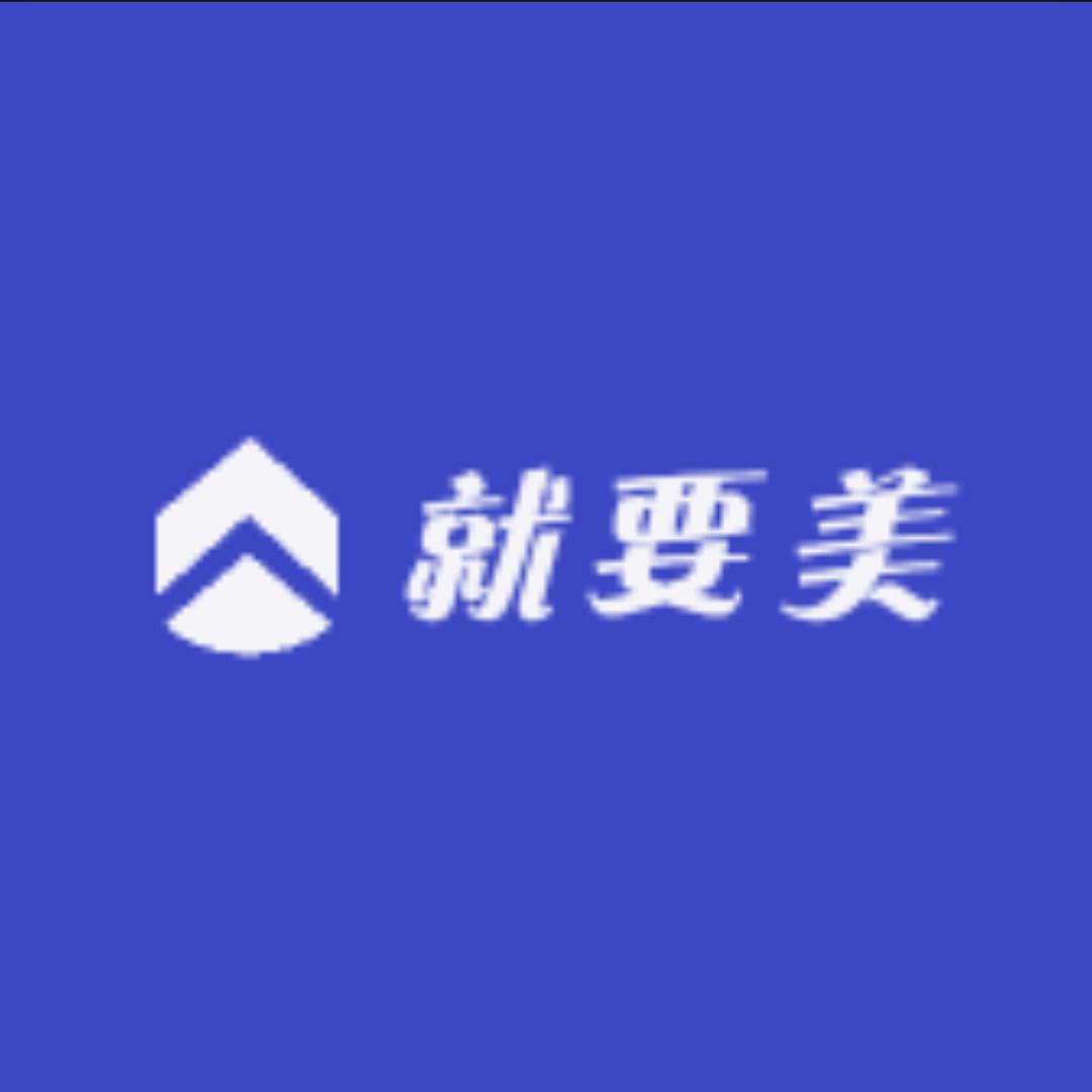 就要美生活馆