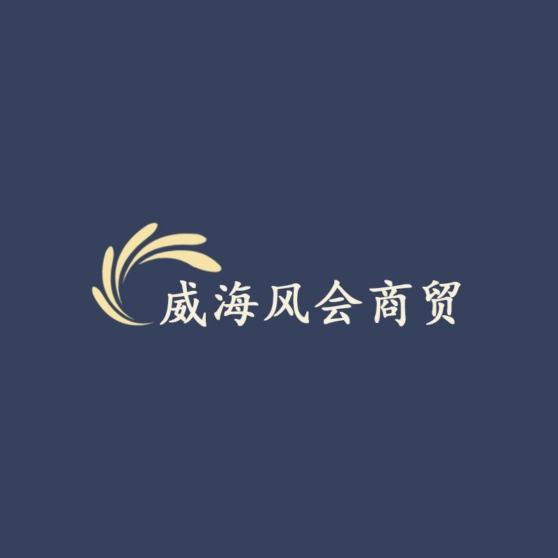 威海风会商贸中心精品号