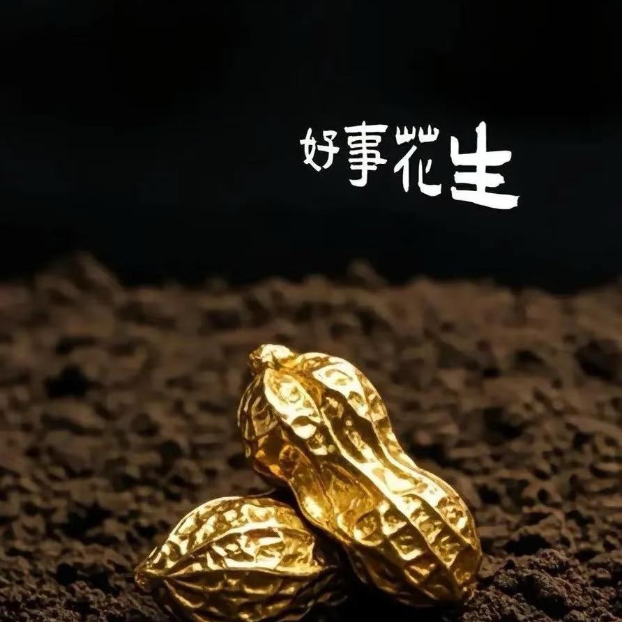 好事花生2.0～