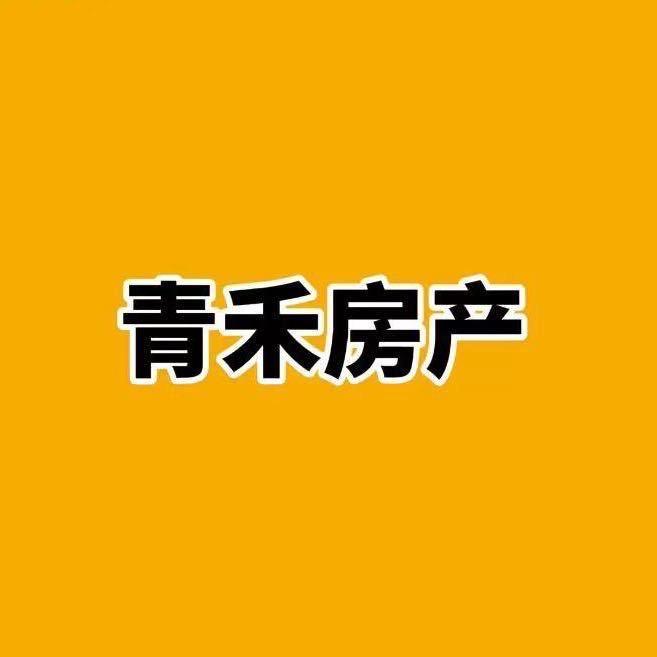 滕州青禾房产