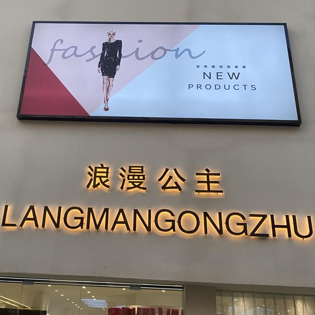 东明县浪漫公主服装店