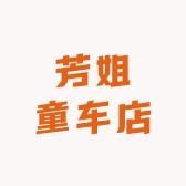 芳姐童车店
