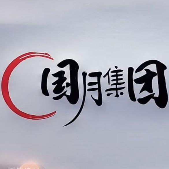 G国月集团
