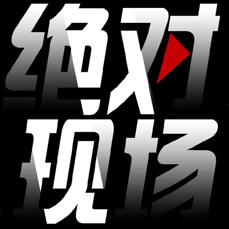 松原绝对现场