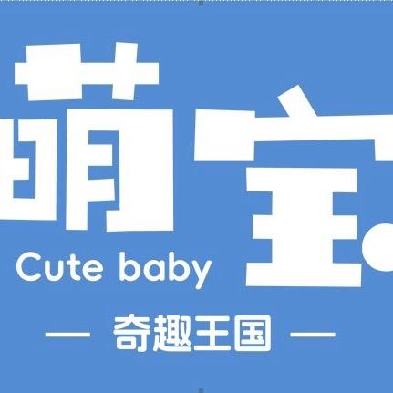 萌宝奇趣王国