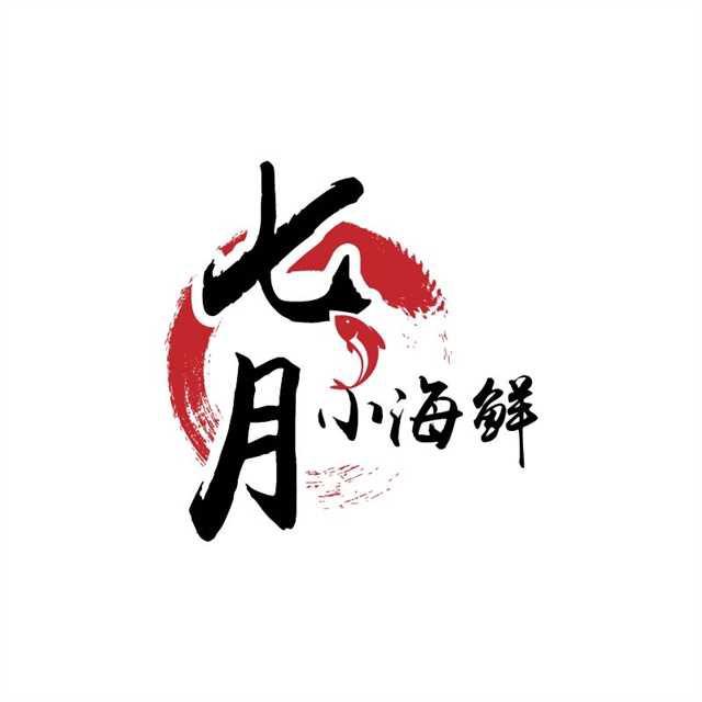 天津市津南区七月小海鲜