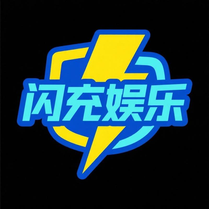 闪充娱乐生活馆