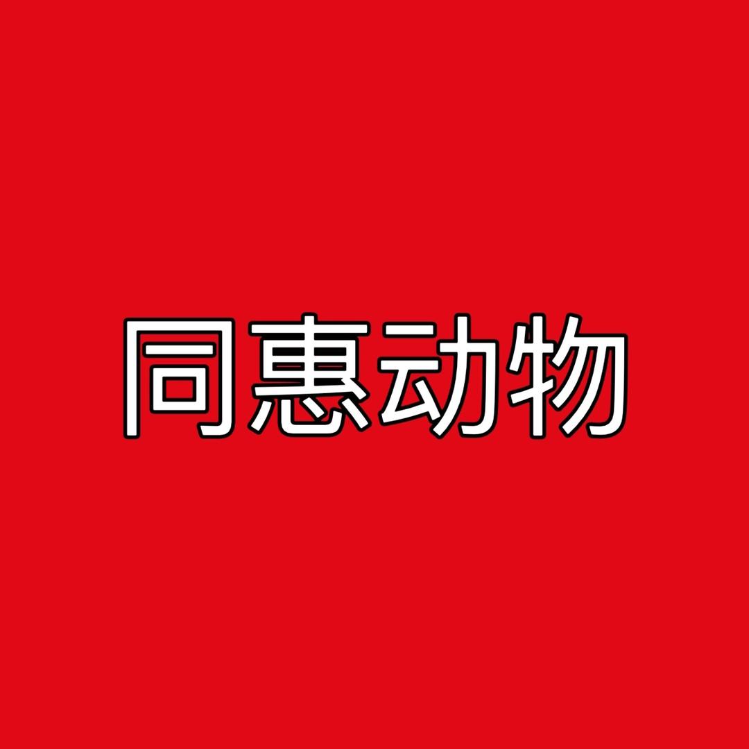 同惠动物