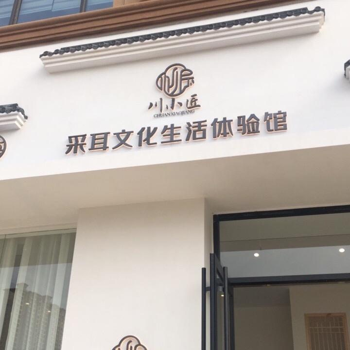 川小匠采耳生活馆