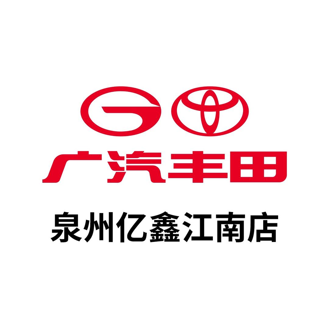 广汽丰田泉州亿鑫江南店