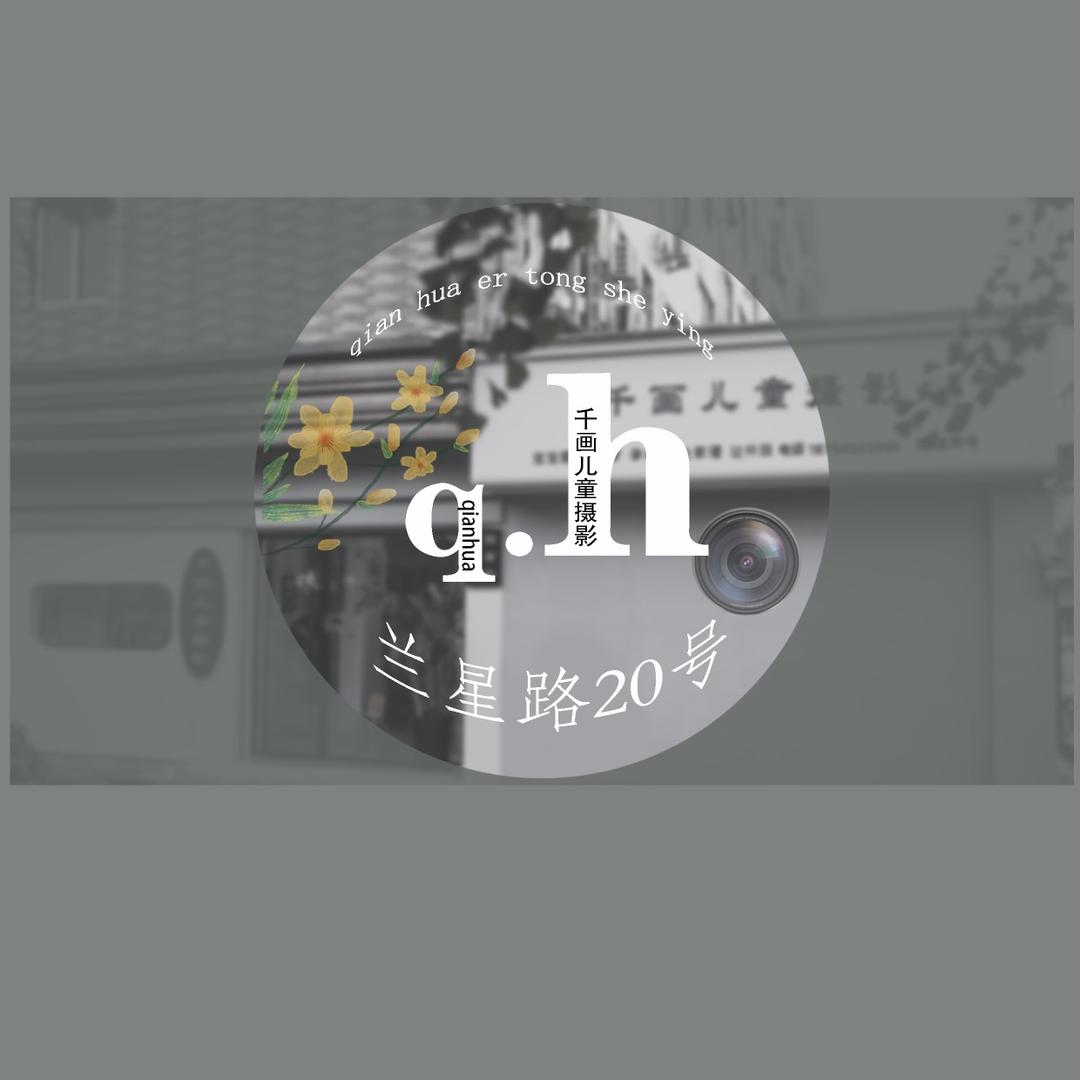 义乌市千画摄影工作室