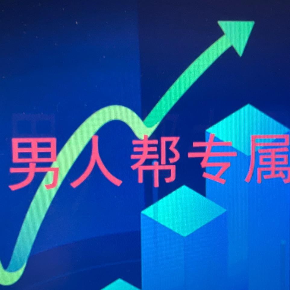 男人帮专属