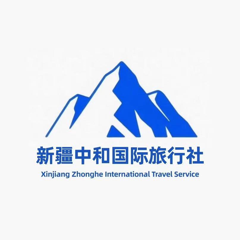 新疆中和国际旅行社