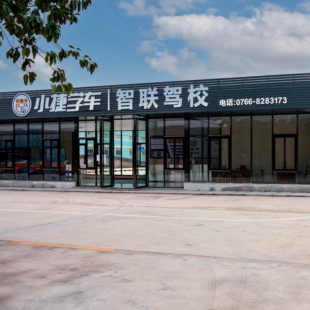 捷信智联驾校云泰考场官方号