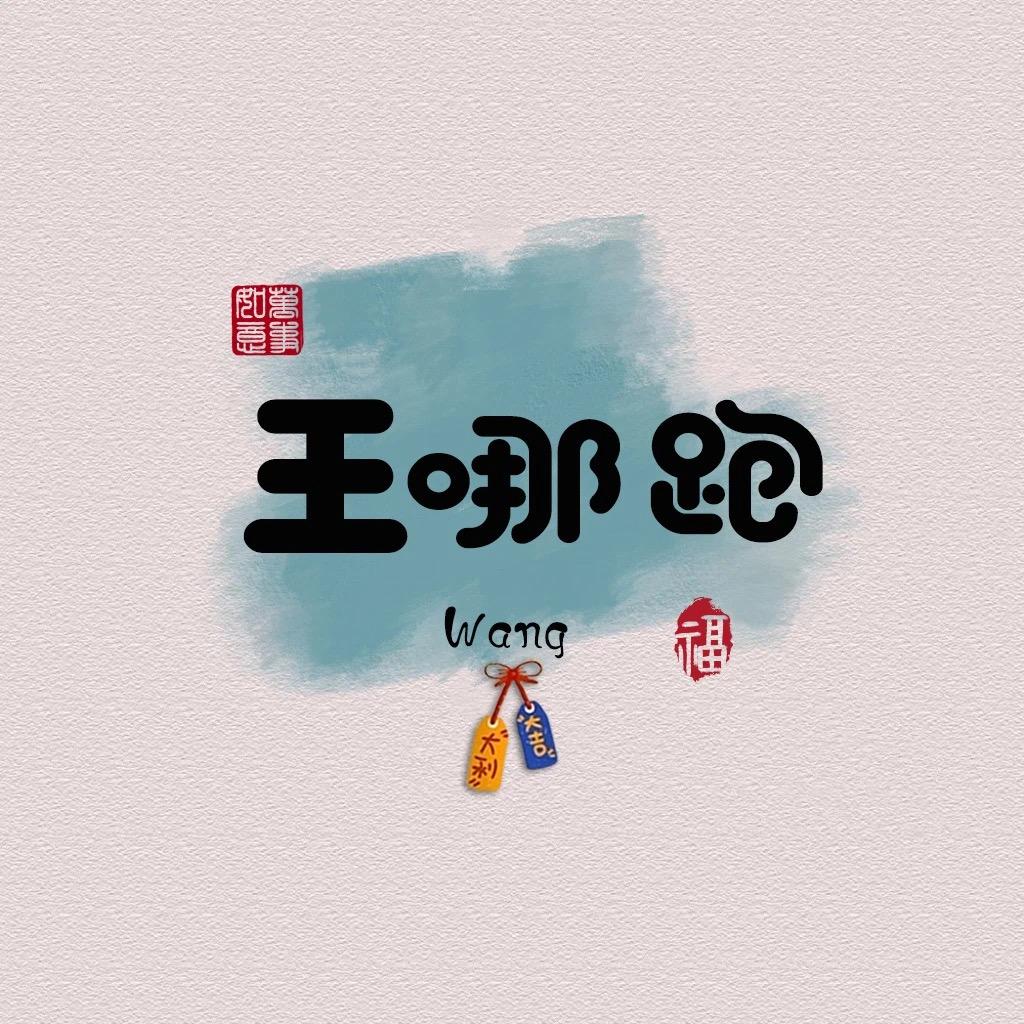 泽哥、祎妹儿