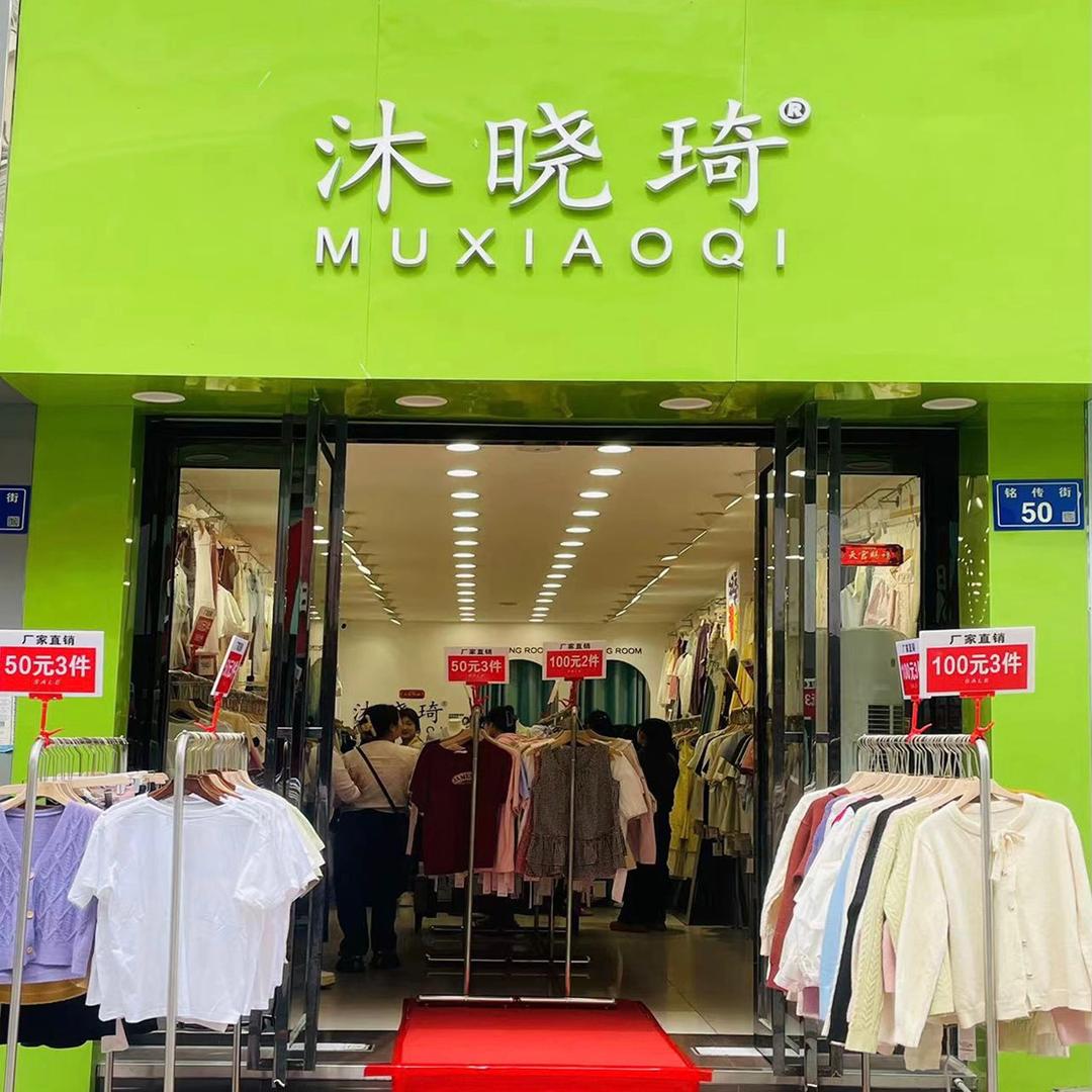 沐晓琦快时尚女装