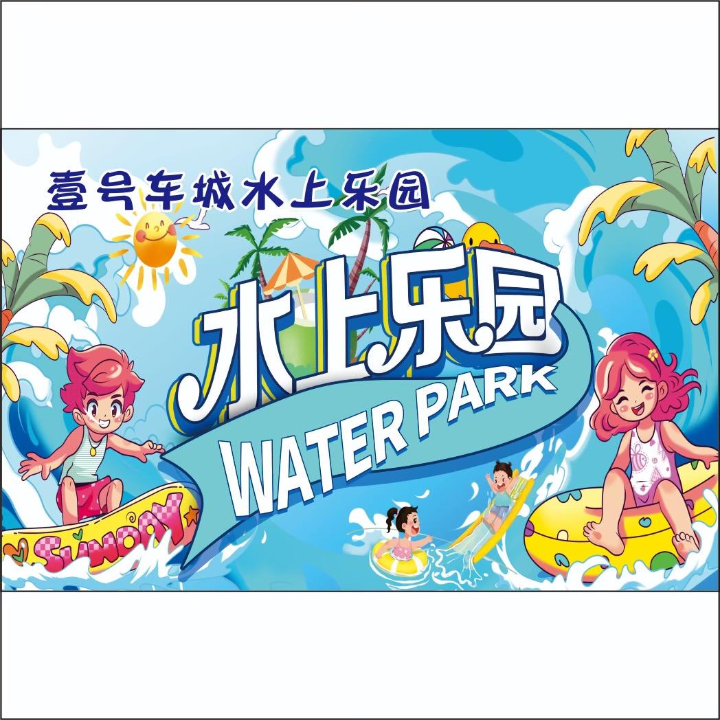 江陵壹号车城水上乐园