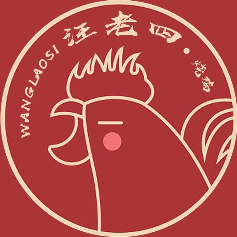汪老四烧鸡