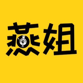 燕姐说影