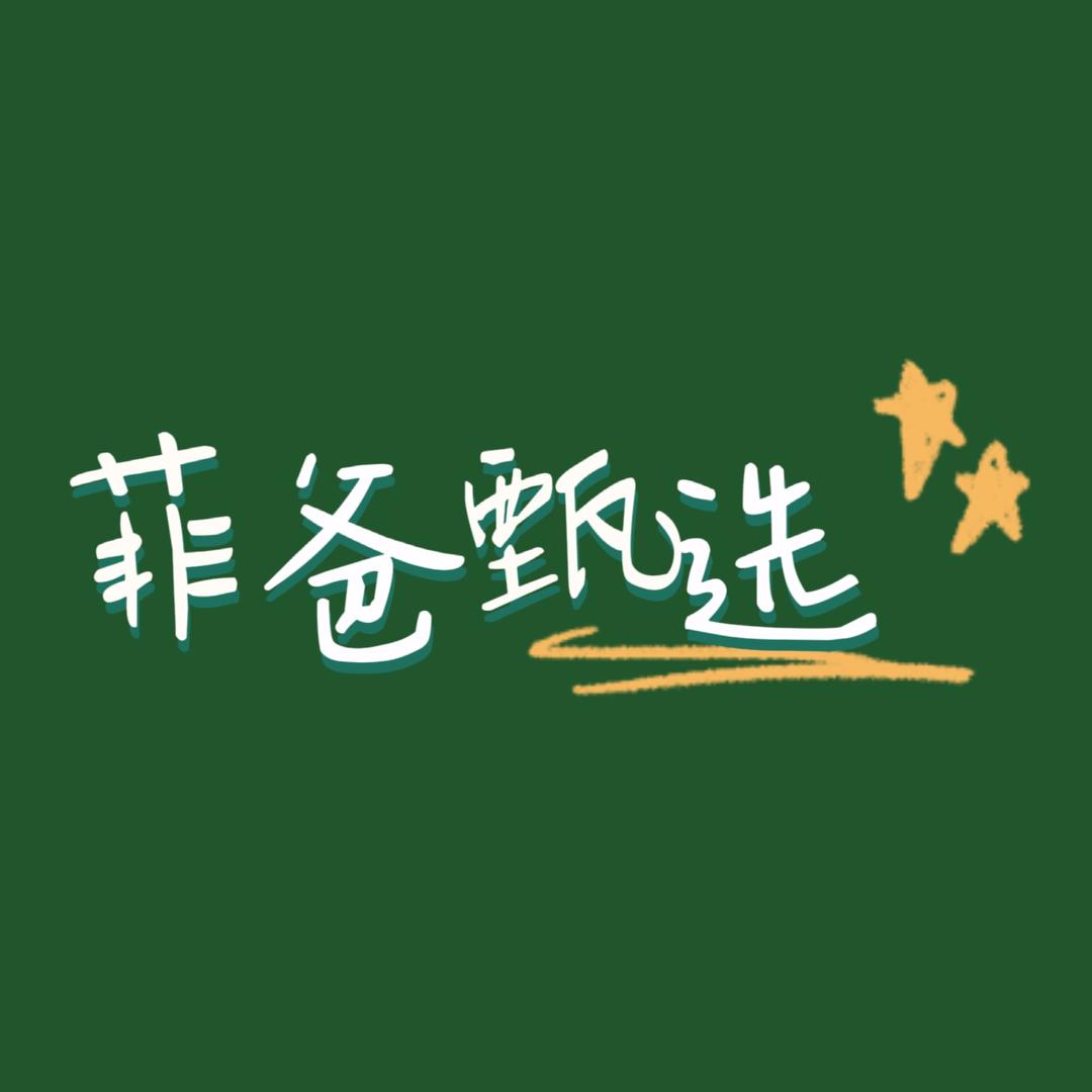菲爸甄选