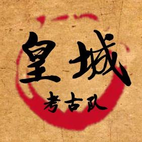 皇城考古队