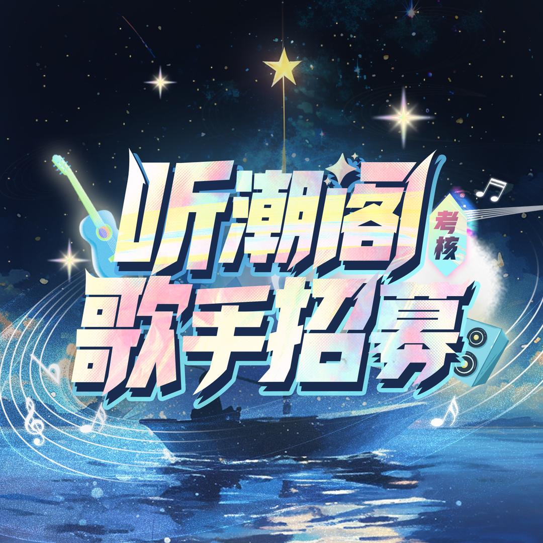 听潮阁-考官天团