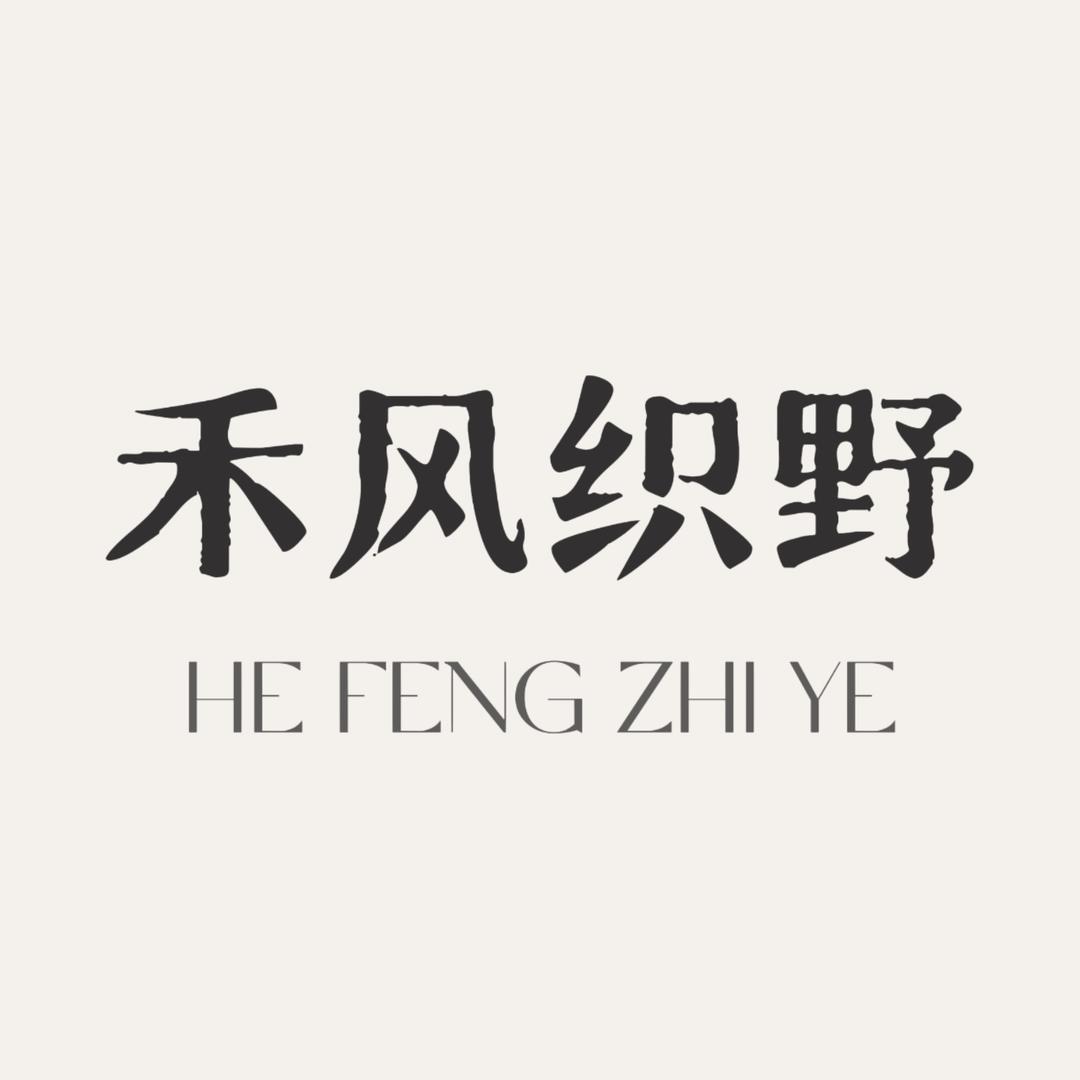 禾风织野·原麻家纺