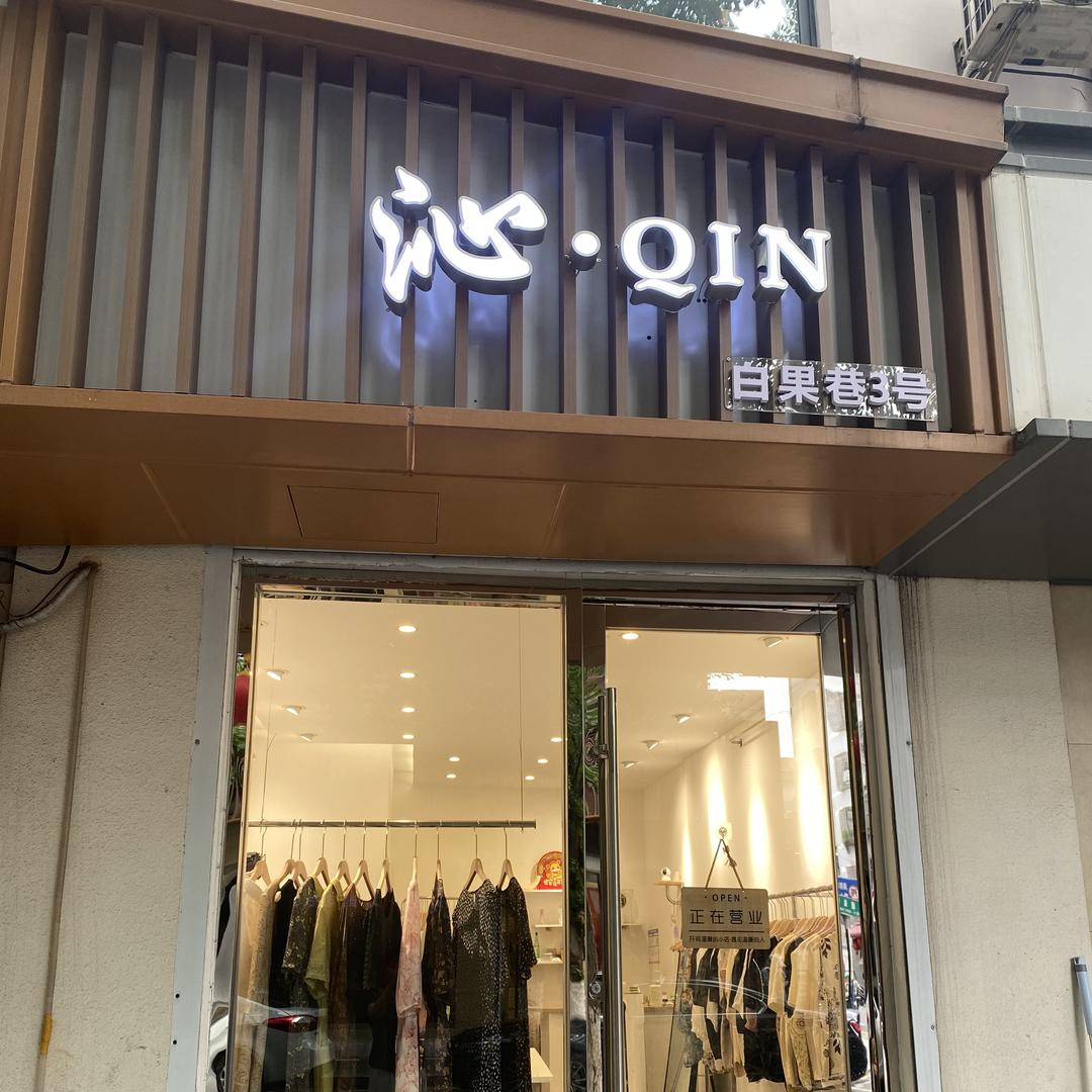 宜兴市宜城街道沁妍服装店