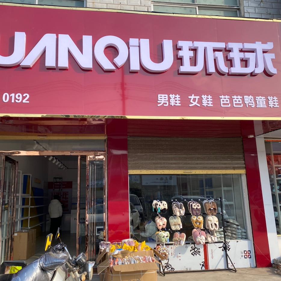 界首陶庙-环球•芭芭鸭鞋业